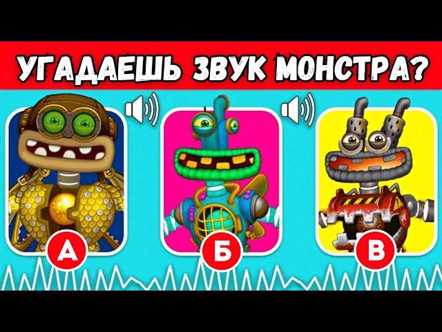 УГАДАЙ МОНСТРА по ЗВУКУ №3 (МОИ ПОЮЩИЕ МОНСТРЫ / My Singing Monsters) Коробас