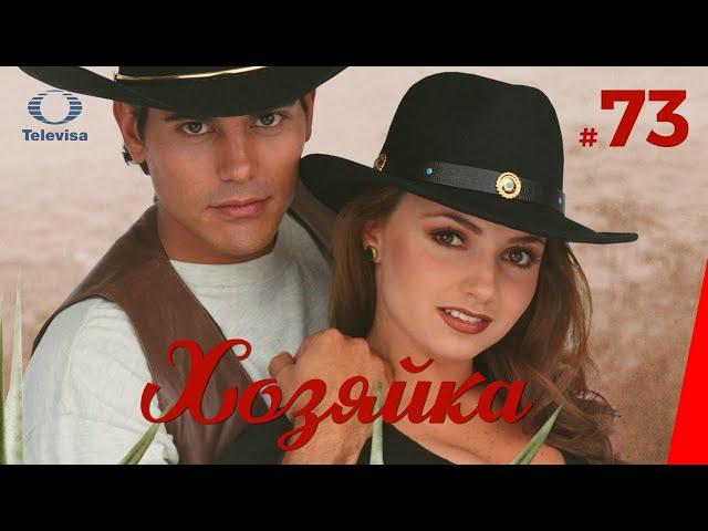 ХОЗЯЙКА / La dueña (73 серия) (1995) сериал