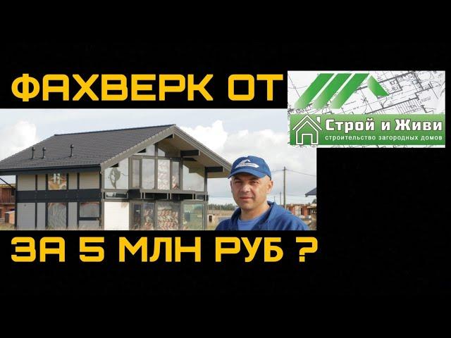 Фахверк от Строй и Живи за 5млн под ключ? СиЖ.