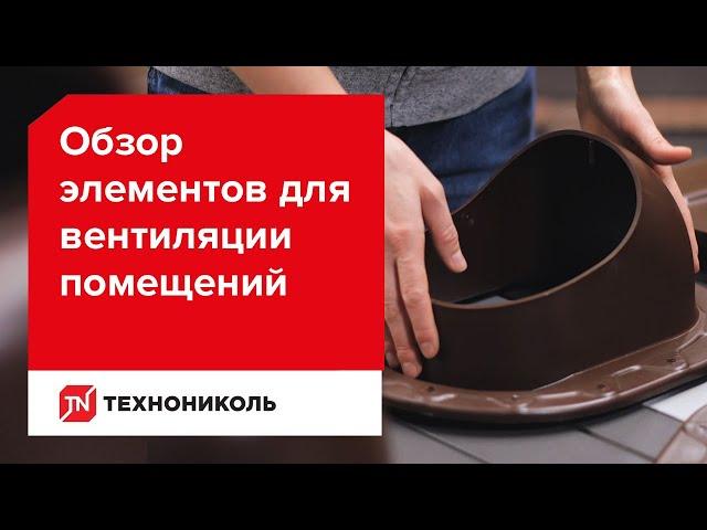 Обзор элементов ТЕХНОНИКОЛЬ для вентиляции помещений