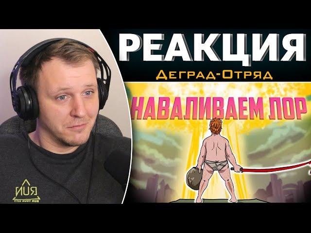 А что там с сюжетом в Elden Ring? | Реакция на Деград-Отряд