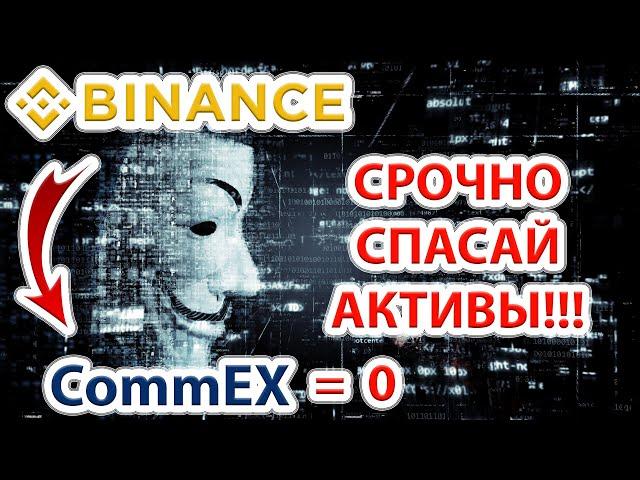 ️Binance и приемник CommEX заберут криптовалюту пользователей если не сделать это! Спасай активы!