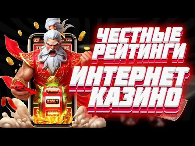 Честные рейтинги интернет казино | Лучшие интернет казино на деньги | Рейтинг казино с выплатами