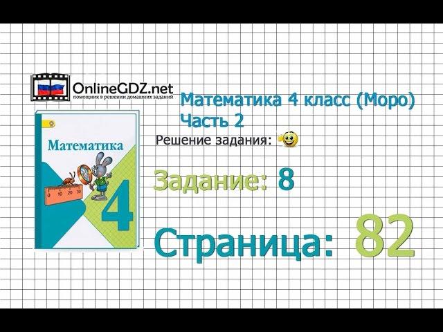 Страница 82 Задание 8 – Математика 4 класс (Моро) Часть 2