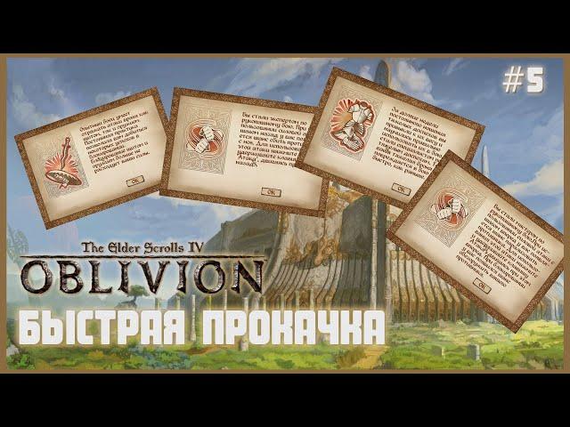 TES IV: Oblivion on 100% #5: Fast Leveling (Detailed Walkthrough).