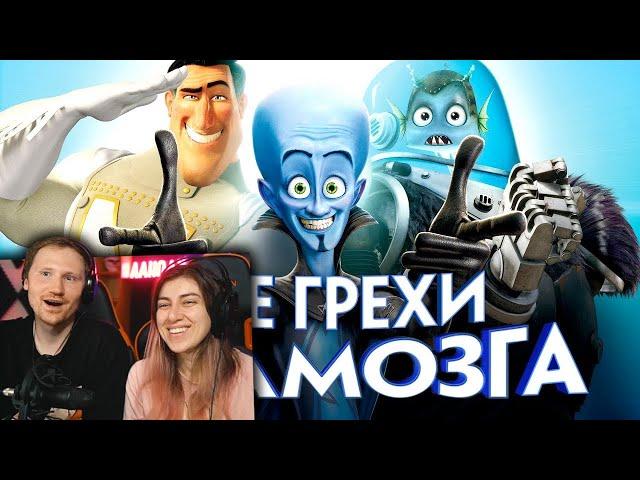 Все грехи и ляпы мультфильма "Мегамозг" | РЕАКЦИЯ на Далбека (Dalbek)