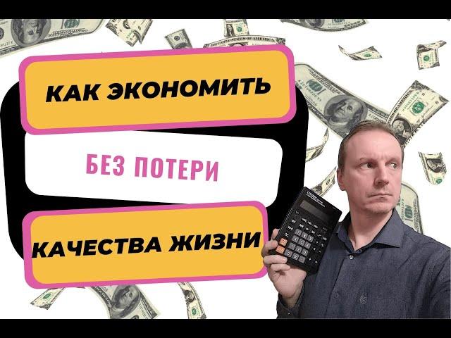 Как экономить без потери качества жизни | Как сэкономить деньги в семье | Разумная экономия