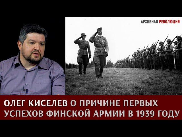 Олег Киселев о причине первых успехов финской армии в 1939 году