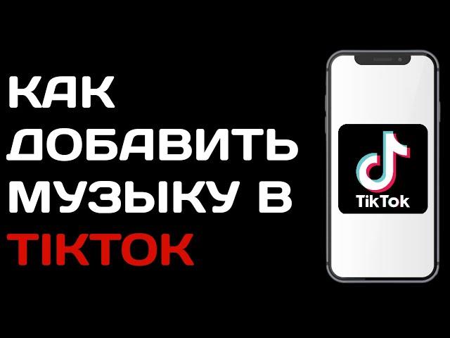 Как добавить музыку в тик ток / как добавить звук в tik tok