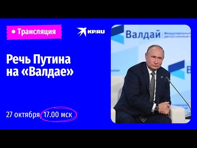 Выступление Владимира Путина на заседании дискуссионного клуба «Валдай»: прямая трансляция