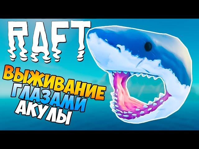 МИР ГЛАЗАМИ АКУЛЫ ► RAFT ПРОХОЖДЕНИЕ #3