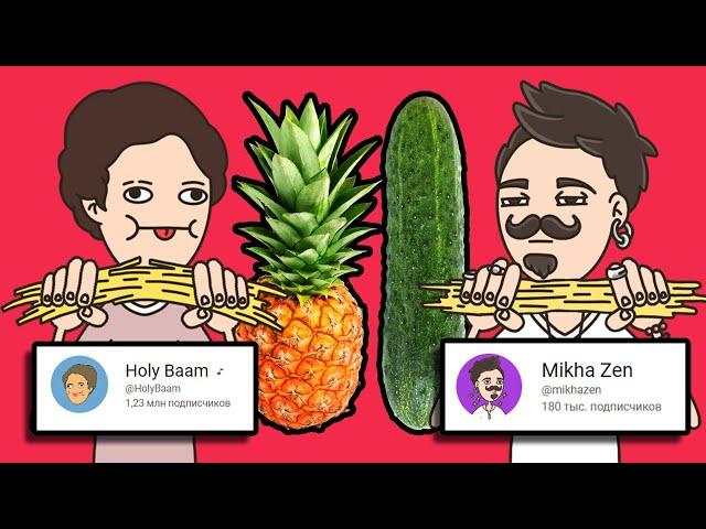 Holy Baam VS Mikha Zen (ОГУРЕЦ ПРОТИВ АНАНАСА)