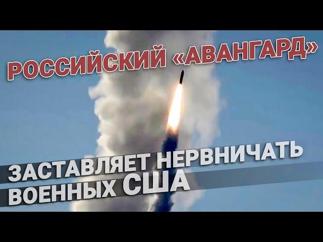 Российский ракетный комплекс «Авангард», ракета заставляет нервничать военных США