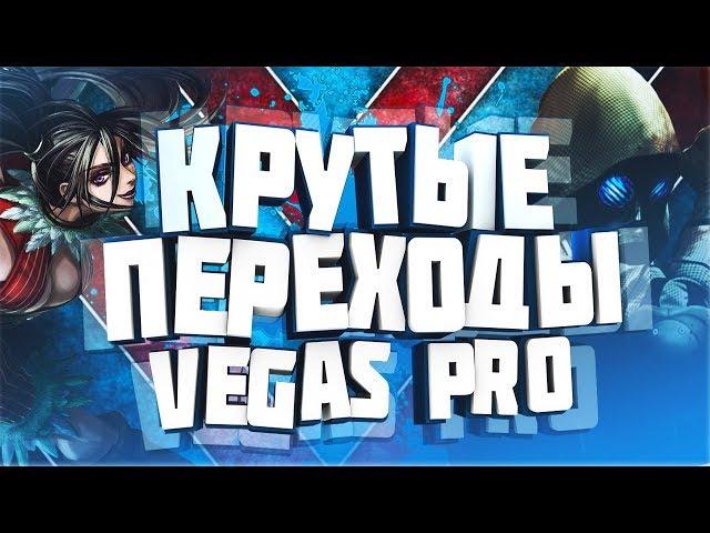 КАК СДЕЛАТЬ КРАСИВЫЕ И КРУТЫЕ ПЕРЕХОДЫ В SONY VEGAS PRO 13 С NewBlueFX