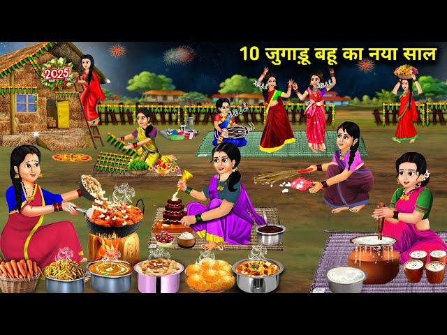 10 जुगाड़ू बहू का नया साल ||Cartoon Videos||10 Jugaadu Bahu's New Year|| Anokhi Saas Bahu Kahaniyan