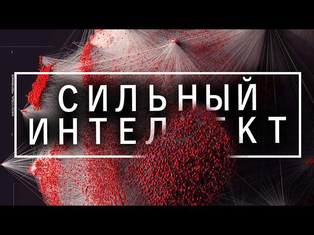 Первый СИЛЬНЫЙ ИНТЕЛЛЕКТ | этот ИИ изменит мир