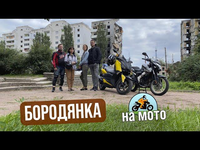 Бородянка та Ірпінь на мотоциклах