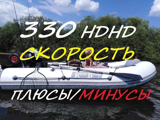 Лодка River Boats 330  НДНД с мотором 9,8 замер скорости, плюсы, минусы...