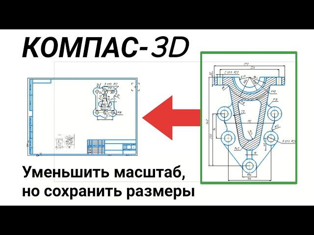 Как изменить масштаб в программе для черчения Компас-3D 18 (как визуально уменьшить деталь)