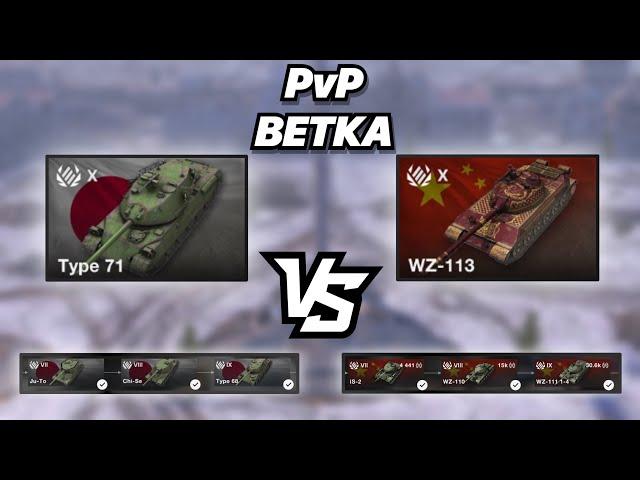 PvPветка#24 | Японские Тяжи против Китайских с 7 по 10 уровень | WoT Blitz | Zlobina Liza