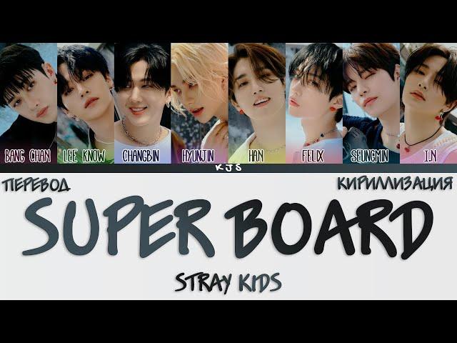 STRAY KIDS - SUPER BOARD [ПЕРЕВОД/КИРИЛЛИЗАЦИЯ/COLOR CODED LYRICS]