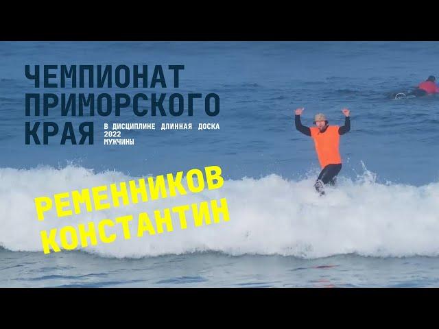 Карточка финалиста: Ременников Константин | Чемпионат ПК по сёрфингу 2022 "Длинная доска"