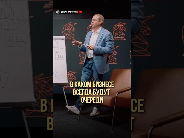 В каком бизнесе всегда будут очереди | Оскар Хартманн #бизнес #бизнесснуля #бизнесидеи #ростбизнеса