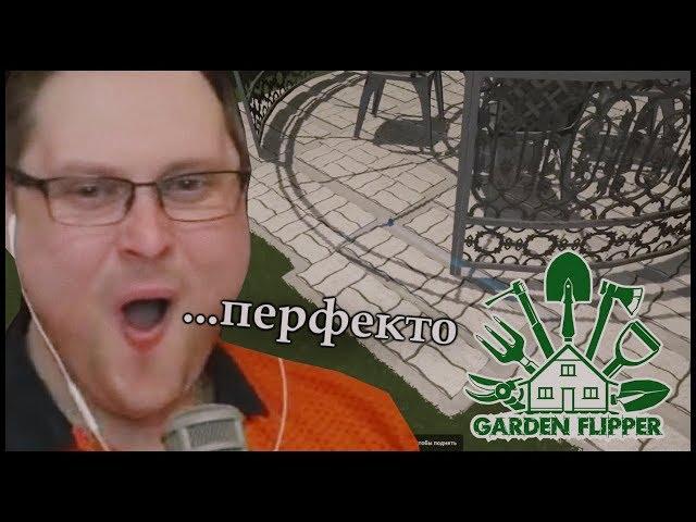 КУПЛИНОВ УНИЧТОЖАЕТ ПЕРФЕКЦИОНИСТОВ в Garden Flipper #1 (СМЕШНЫЕ МОМЕНТЫ)