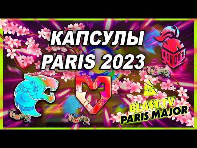 ОТКРЫТИЕ 100 КАПСУЛ CS:GO / BLAST MAJOR PARIS 2023