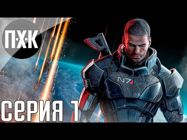 Mass Effect: Legendary Edition. Прохождение 1. В далеком, далеком космосе.