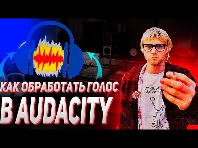 Как Обработать Голос В Audacity | Туториал