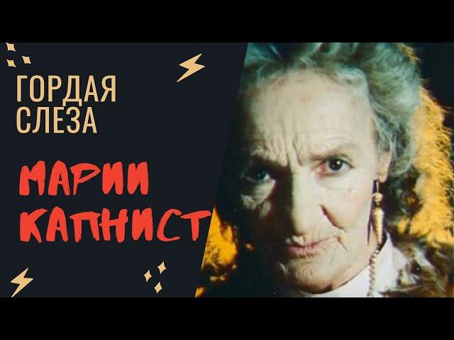 Гордая слеза - Капнист Мария - Графиня, Бронзовая птица. Радислава Капнист