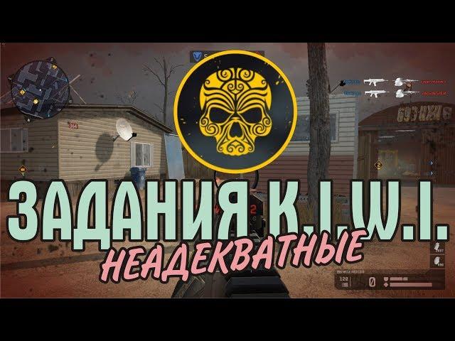 Неадекватные задания K.I.W.I.