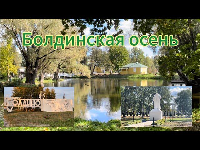 БОЛДИНСКАЯ ОСЕНЬ. Усадьба А. С. Пушкина, путешествие в Большое Болдино.