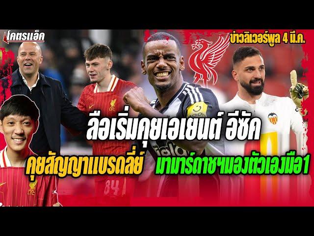 ลือเริ่มคุยเอเยนต์อีซัค/คุยสัญญาแบรดลี่ย์/มามาร์ดาชฯมองตัวเองมือ1 ข่าวลิเวอร์พูล 4/3/68