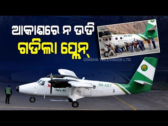 Special Story | Passengers Push Aeroplane To Start - OTV Special Report