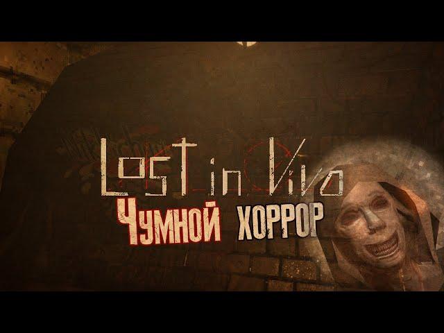 Lost in Vivo Чумной хоррор #1