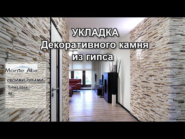 Укладка декоративного камня из гипса | Своими руками | Инструкция