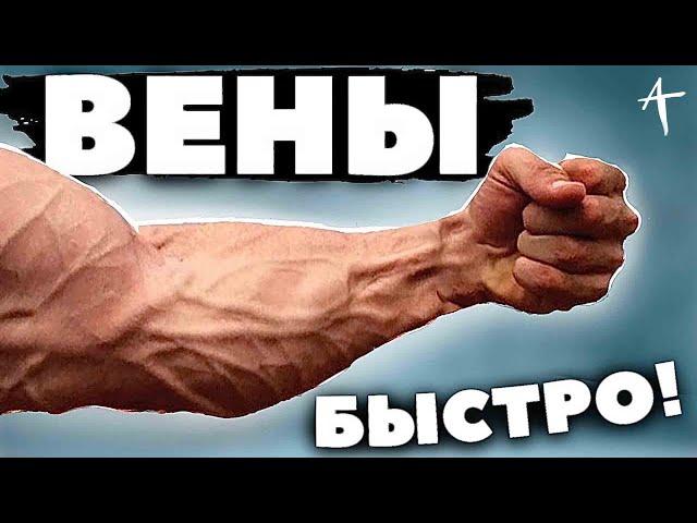 КАК СДЕЛАТЬ ВЕНЫ НА РУКАХ ( За 5 МИНУТ)