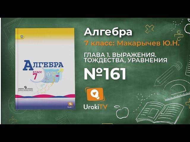 Задание № 161 - Алгебра 7 класс (Макарычев)