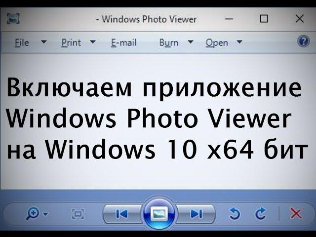 Возвращаем приложение Windows Photo Viewer на Windows 10