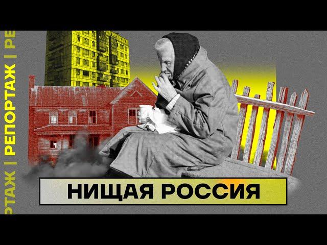 Нищая Россия