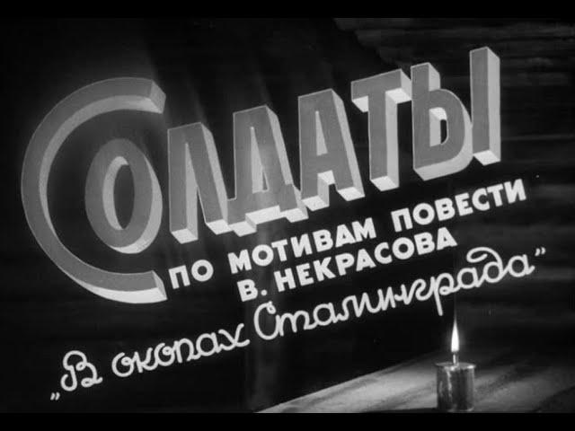 Фильм "Солдаты" (1956 г.). По повести Виктора Некрасова "В окопах Сталинграда"