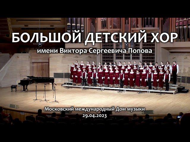 БОЛЬШОЙ ДЕТСКИЙ ХОР имени В.С.Попова. ОТЧЁТНЫЙ КОНЦЕРТ. 2023 год.