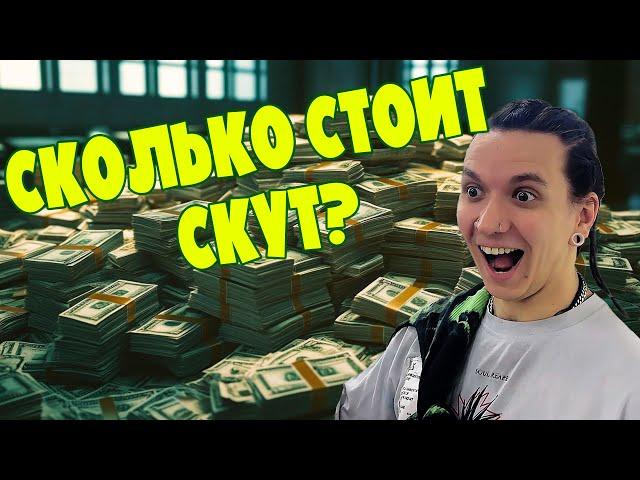 СКОЛЬКО СТОИТ СКУТ? | СКУТЕРЧЕКИ НА КОНТЕСТЕ