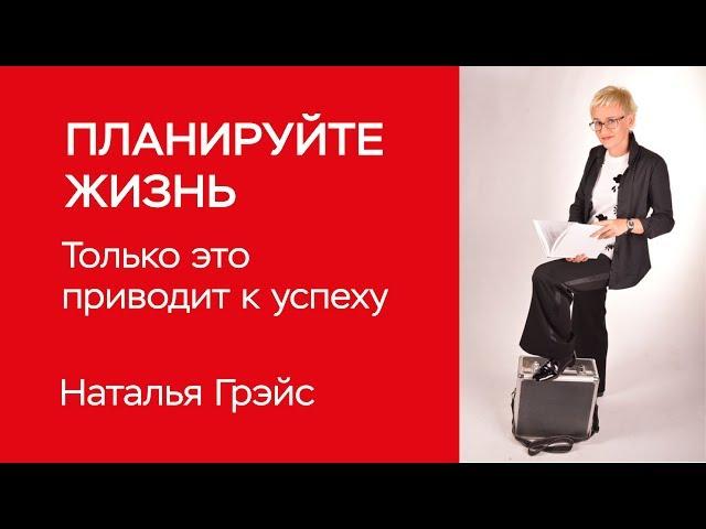 ПЛАНИРУЙТЕ ЖИЗНЬ. ПРЕДНАЗНАЧЕНИЕ ЧЕЛОВЕКА. НАЙТИ СВОЙ ГЛАВНЫЙ ТАЛАНТ. БИЗНЕС-ТРЕНЕР НАТАЛЬЯ ГРЭЙС