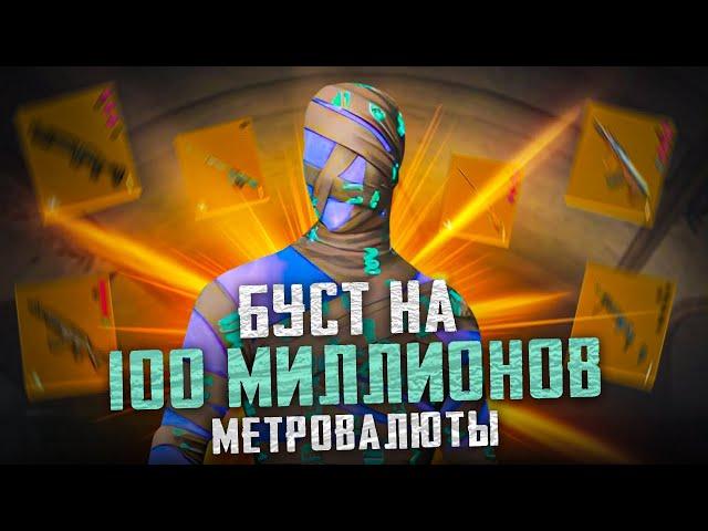 БУСТ НА 100 МИЛЛИОНОВ МЕТРОВАЛЮТЫ