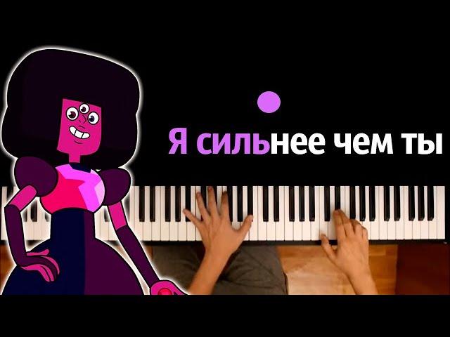 Я сильнее чем ты (Вселенная Стивена) ● караоке | PIANO_KARAOKE ● ᴴᴰ + НОТЫ & MIDI