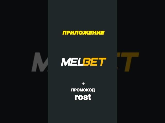 Рабочее приложение мелбет для Андроида. Что делать если не заходит в melbet. Промокод melbet 2024