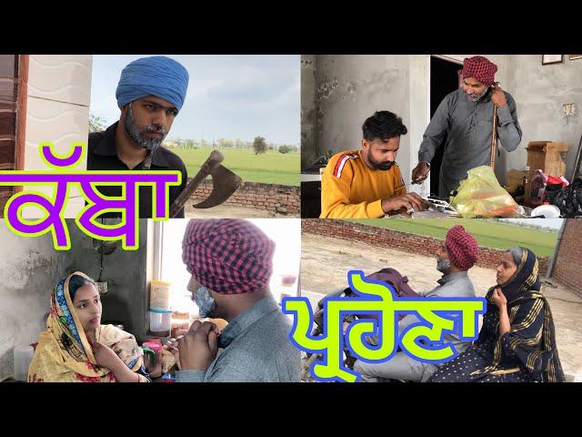 ਕੱਬਾ ਪ੍ਰਹੋਣਾ, Kabba Prohna, Part-1,The Punjab